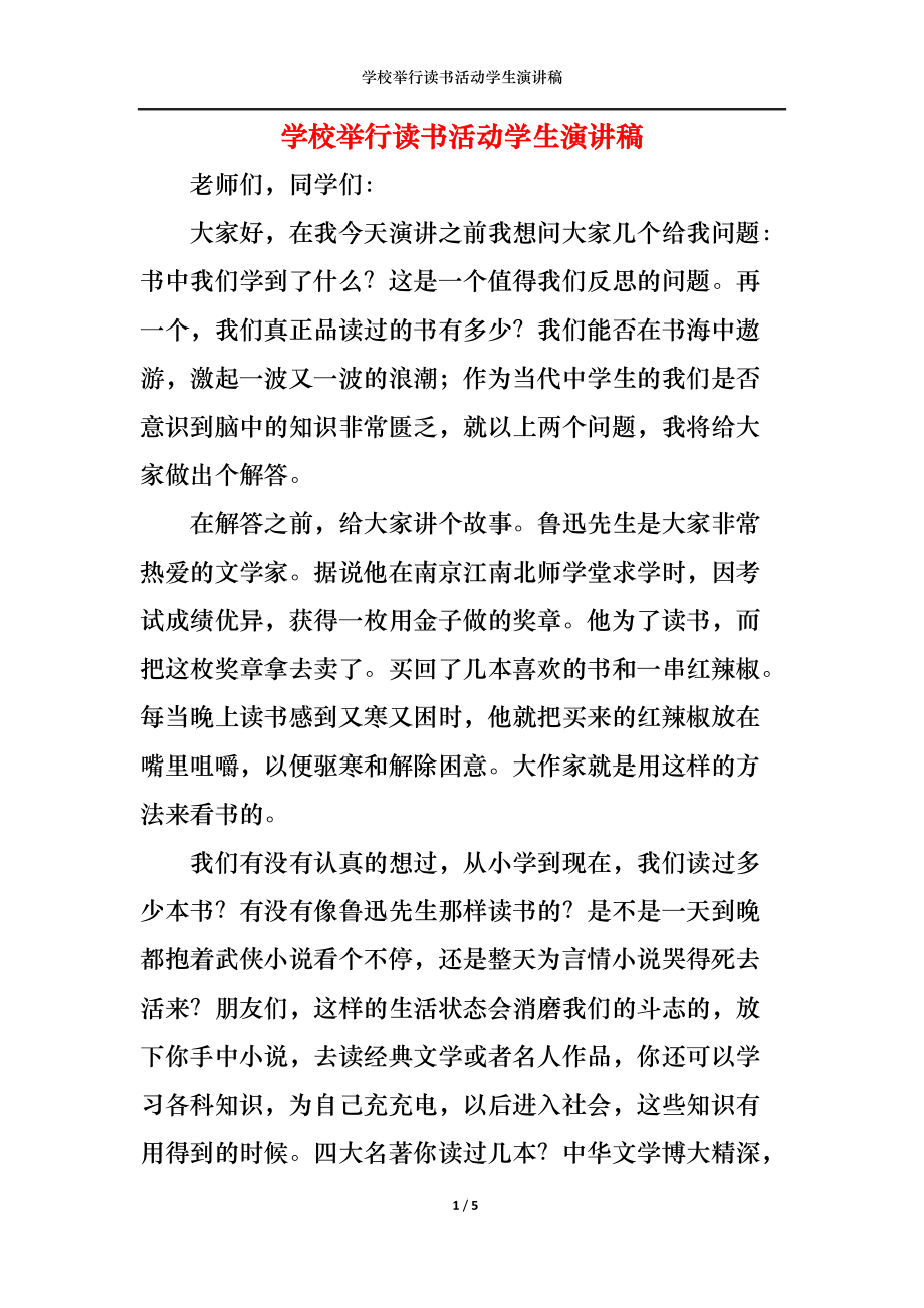 学校举行读书活动学生演讲稿.docx_第1页