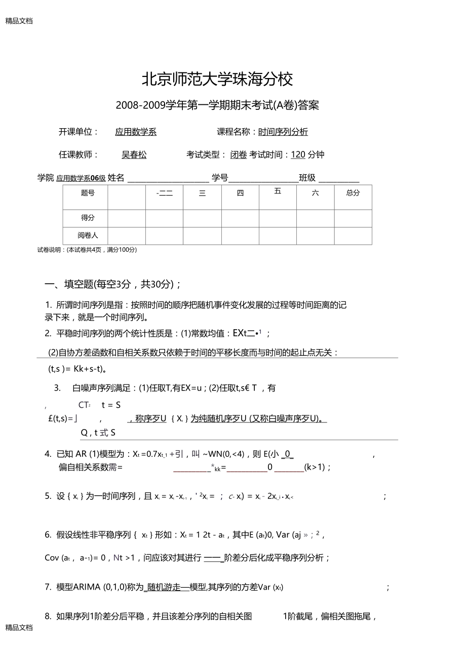 最新-2009-01时间序列分析06级期末a卷答案.docx_第1页