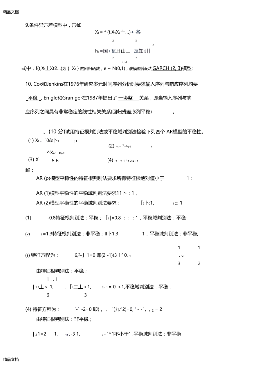 最新-2009-01时间序列分析06级期末a卷答案.docx_第3页