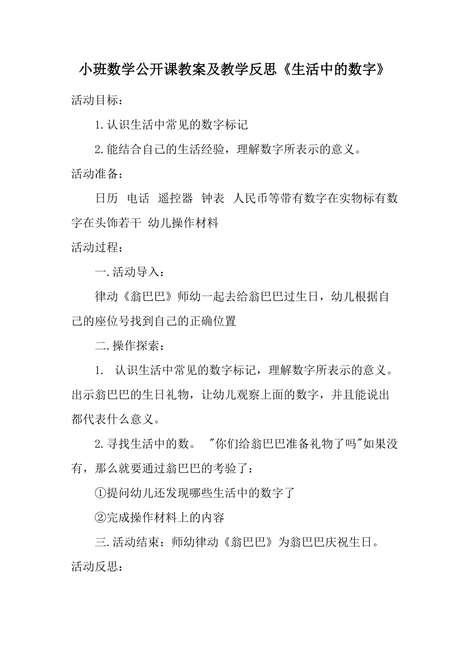 小班数学公开课教案及教学反思《生活中的数字》.docx_第1页