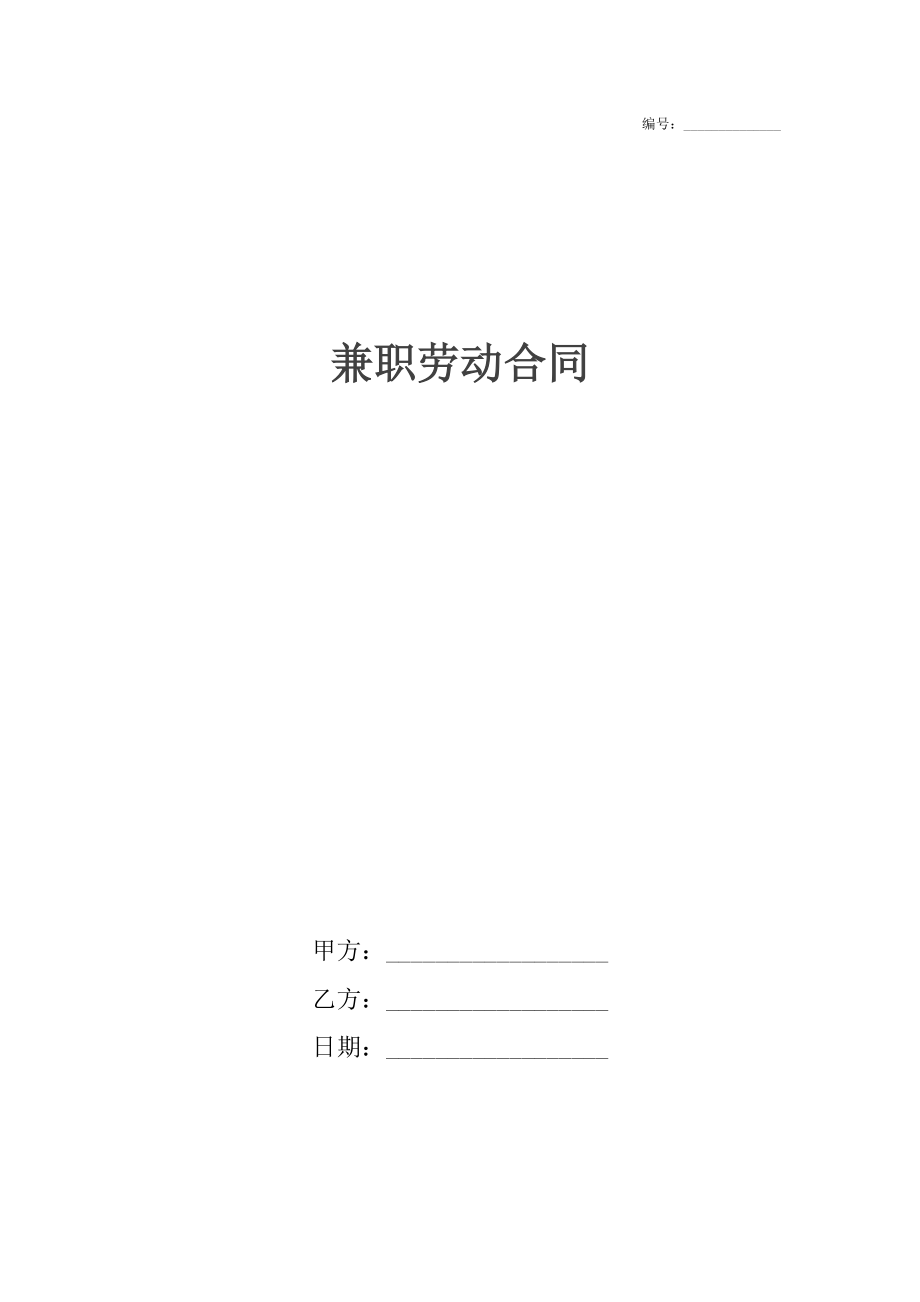 兼职劳动合同_1.docx_第1页