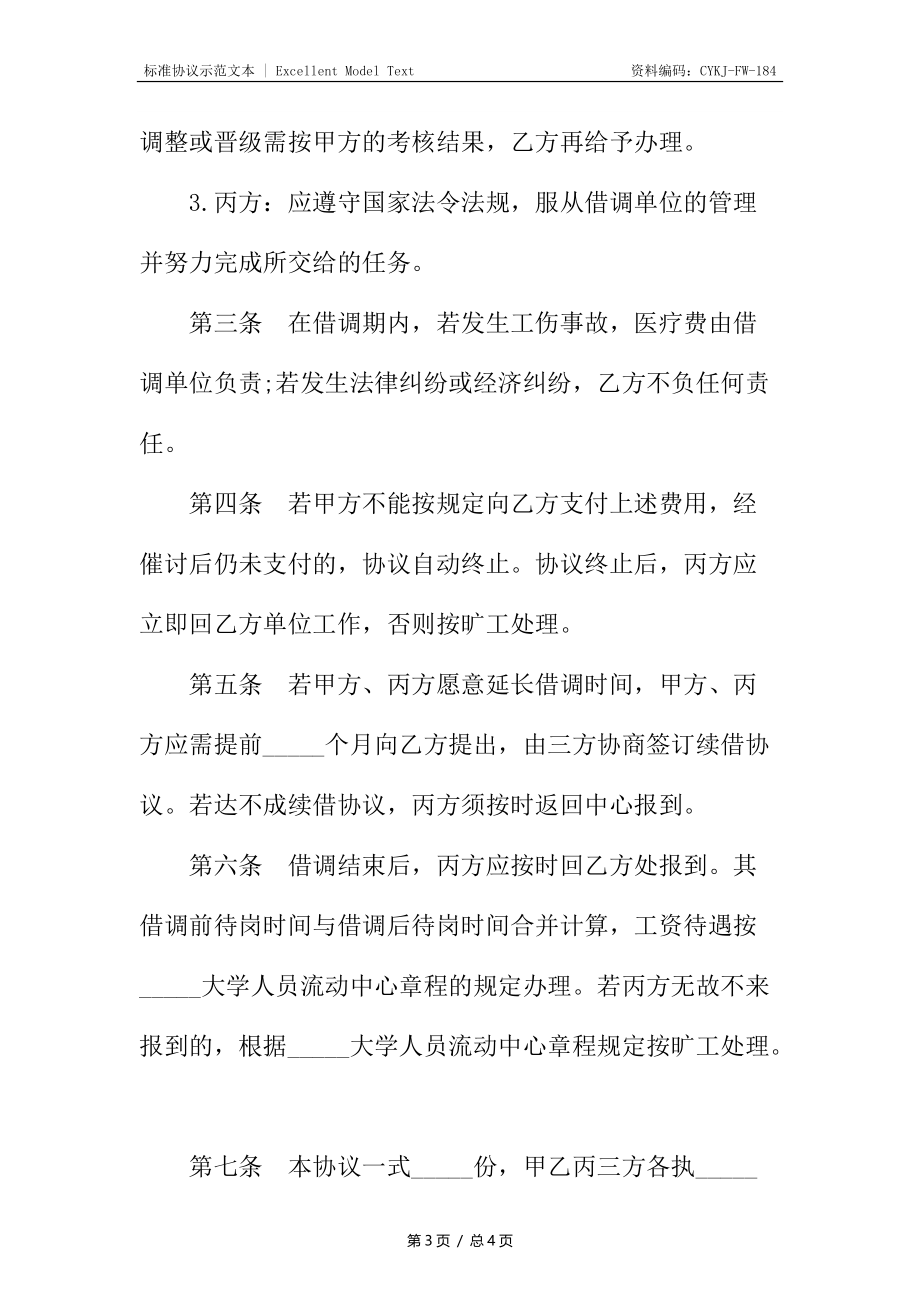 大学人员借调协议.docx_第3页