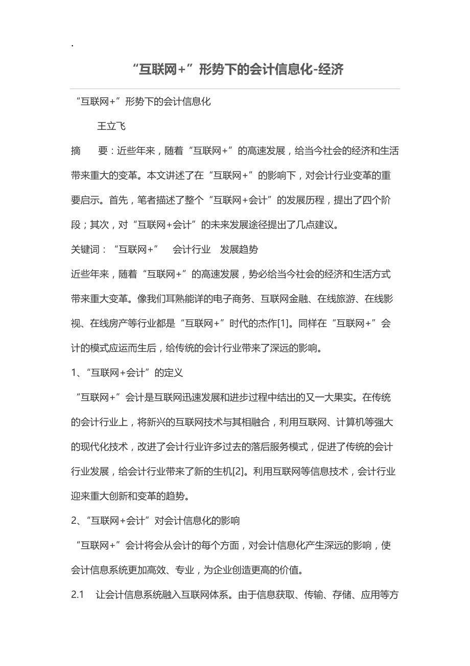 “互联网 ”形势下的会计信息化.docx_第1页