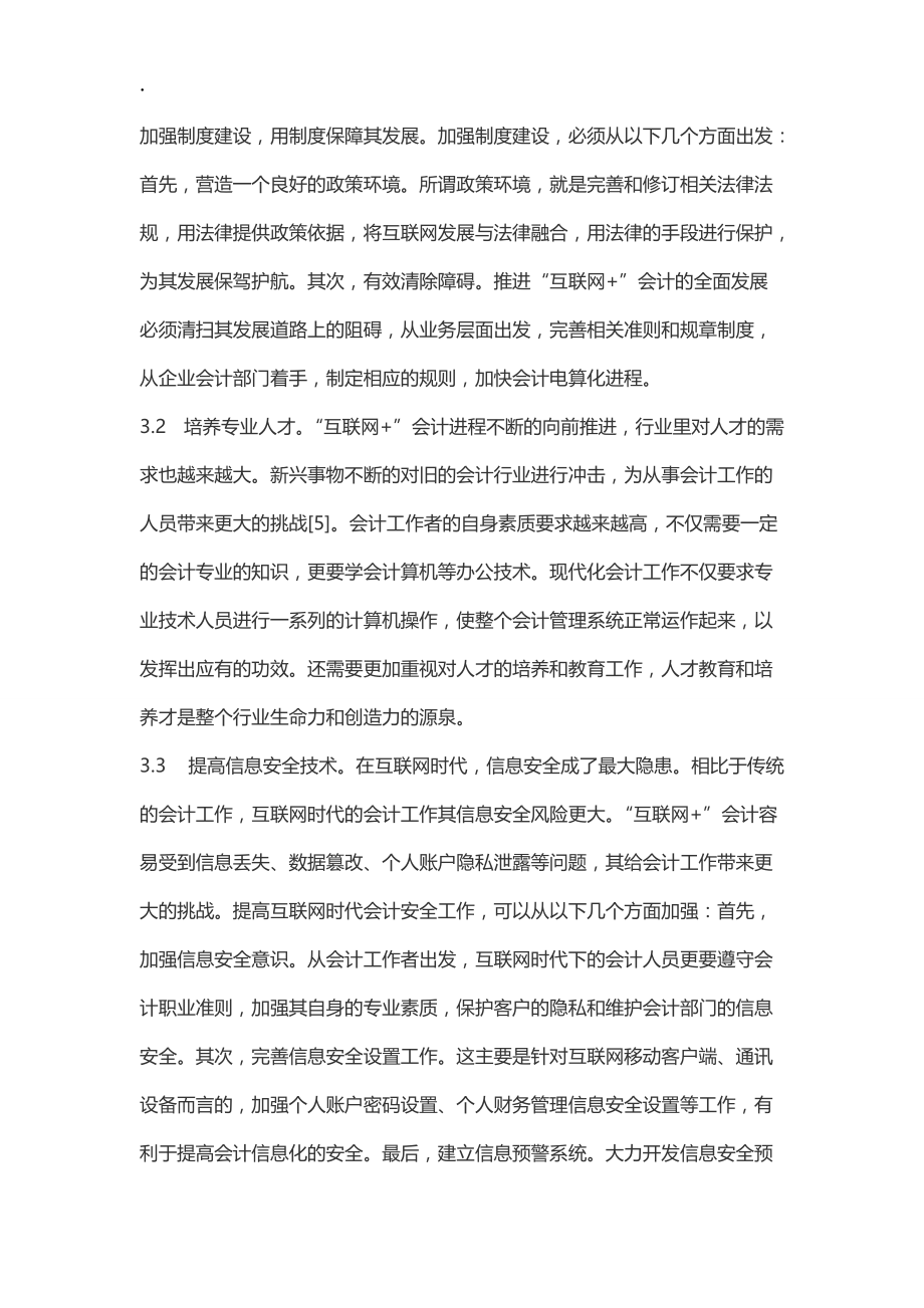 “互联网 ”形势下的会计信息化.docx_第3页