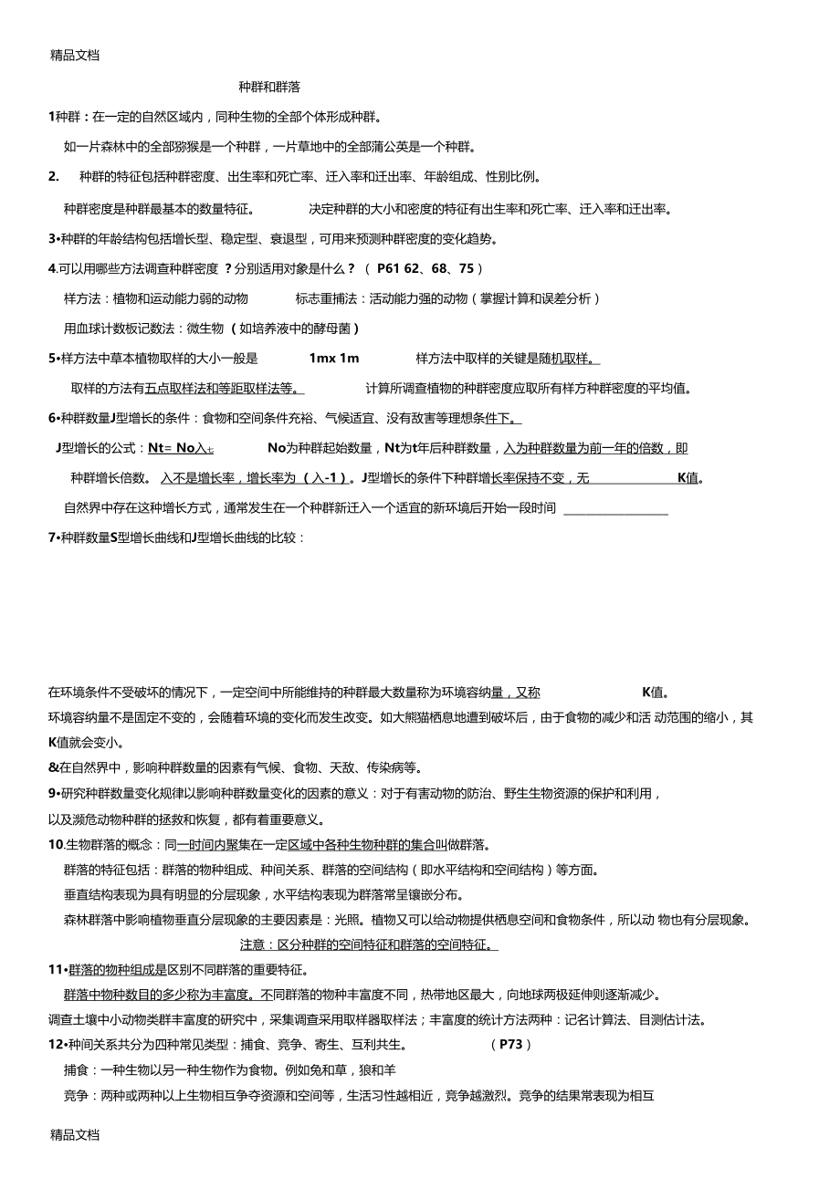 最新种群和群落知识点总结.docx_第1页