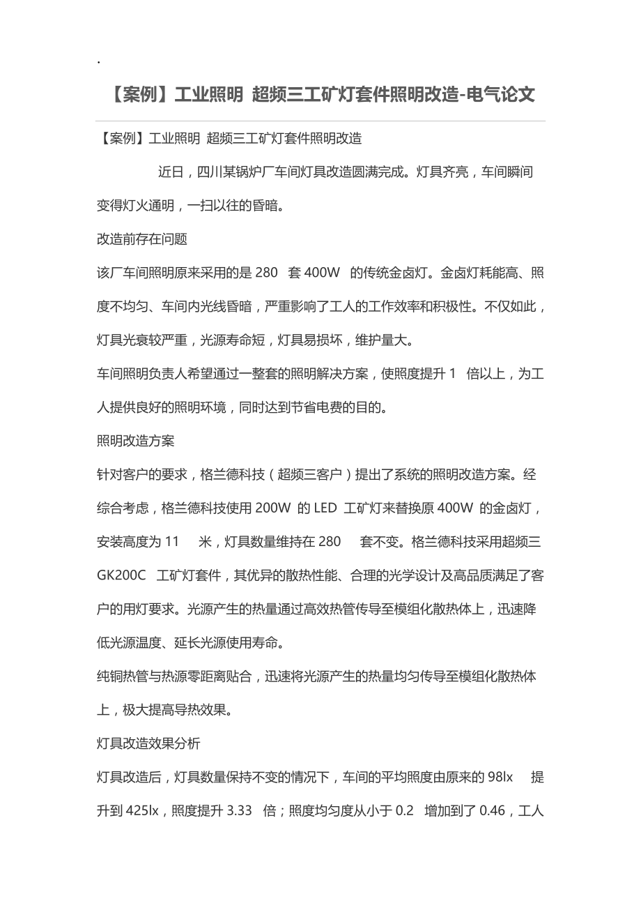 【案例】工业照明 超频三工矿灯套件照明改造.docx_第1页