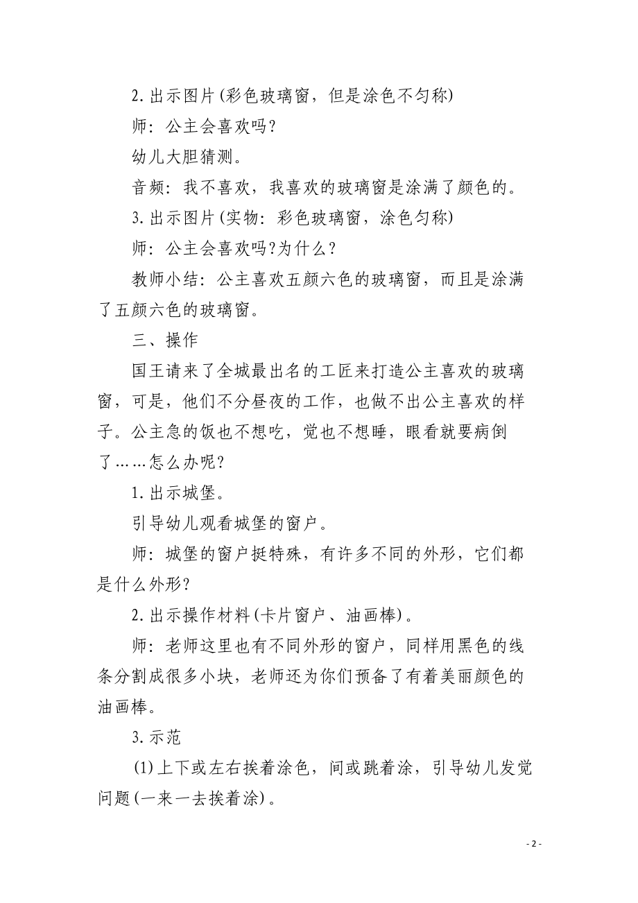 幼儿园小班美术优质课教案《彩色玻璃窗》含反思.docx_第2页