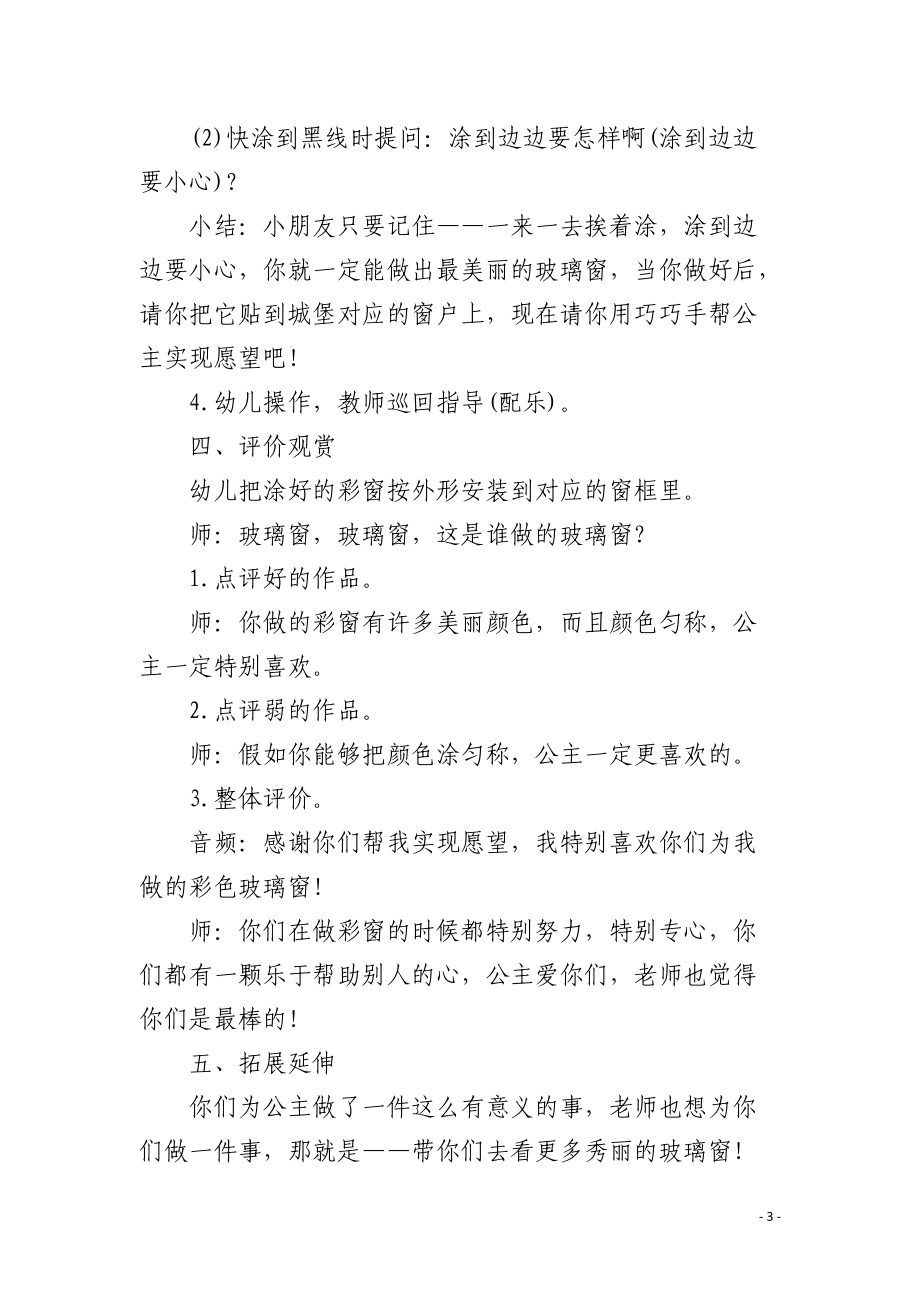 幼儿园小班美术优质课教案《彩色玻璃窗》含反思.docx_第3页