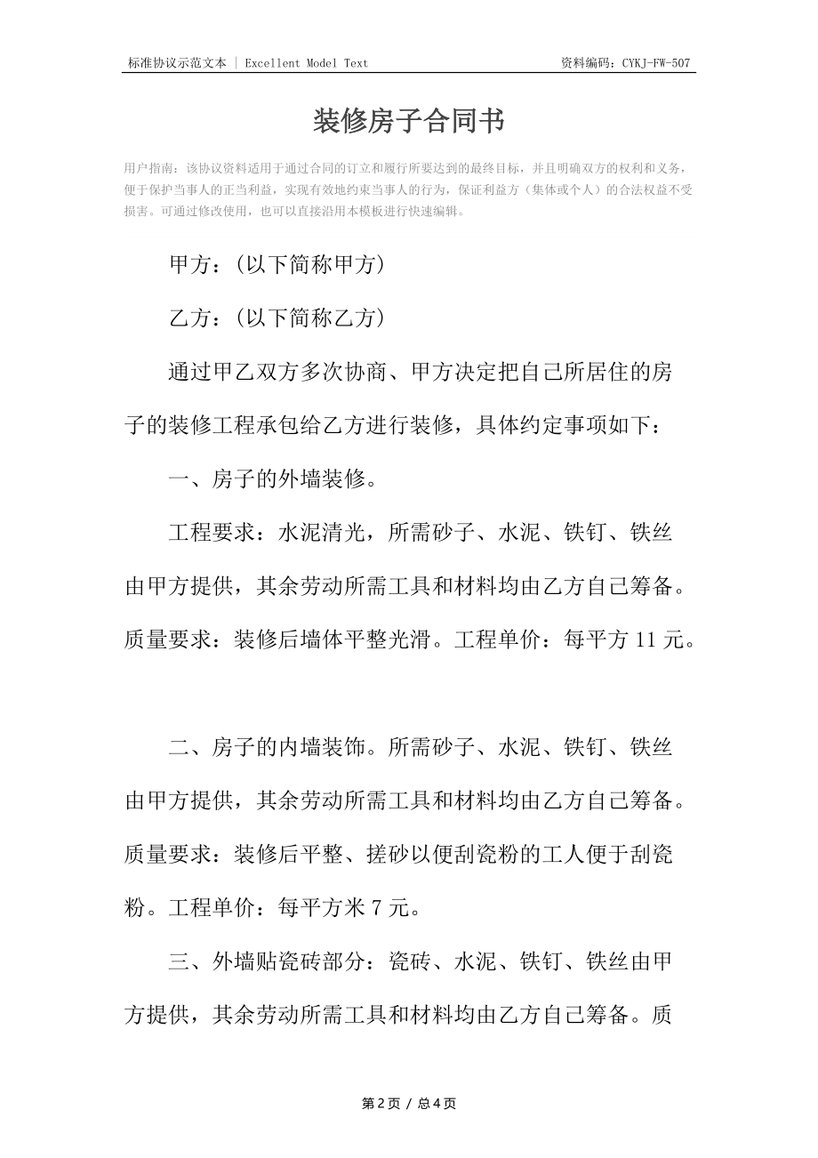 装修房子合同书.docx_第2页