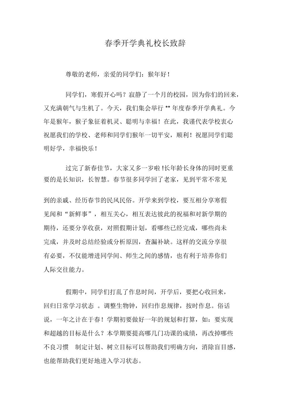 春季开学典礼校长致辞.docx_第1页