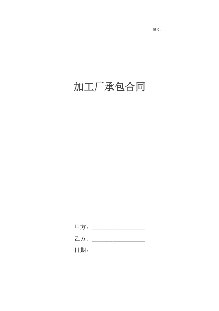 加工厂承包合同.docx_第1页