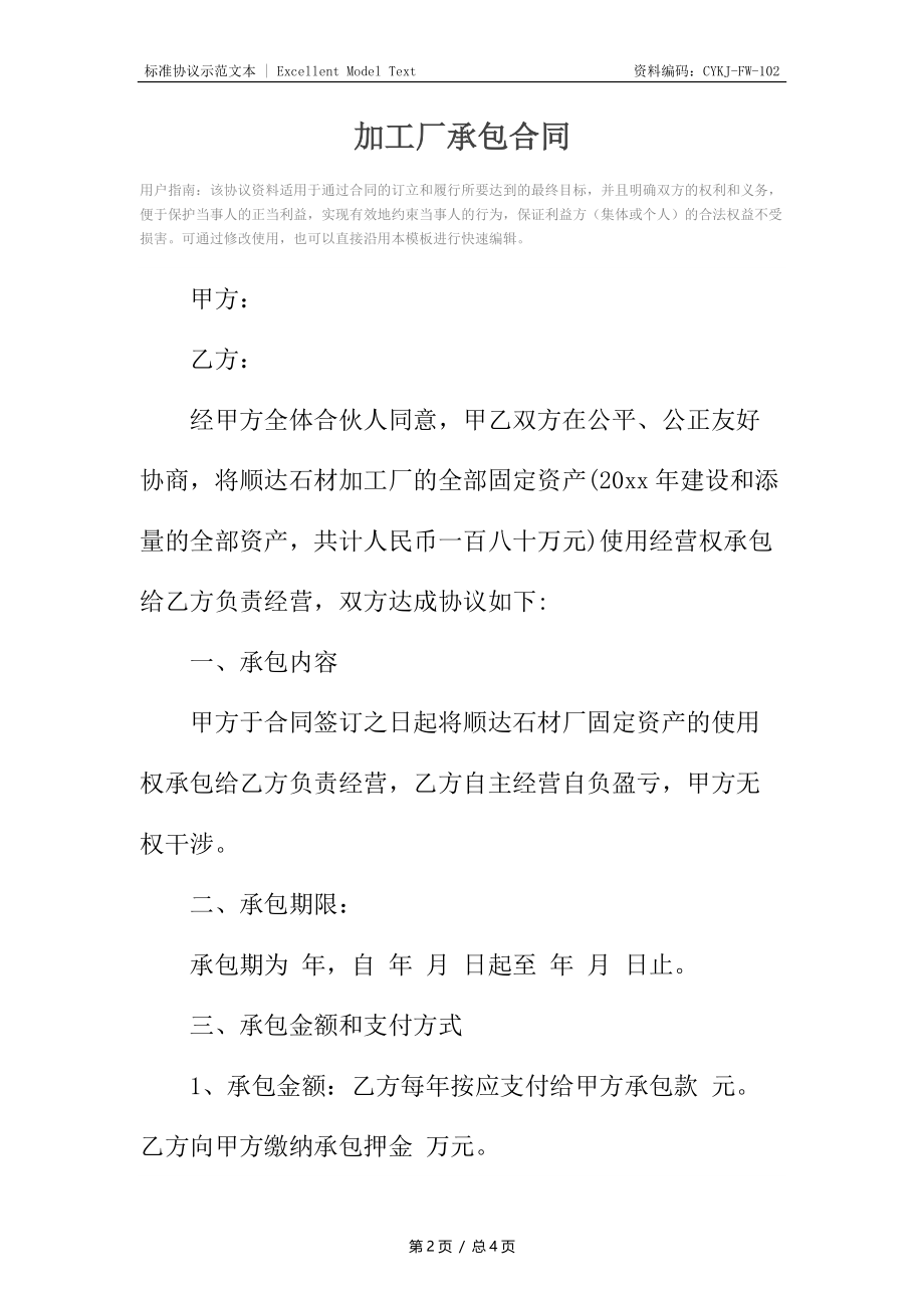 加工厂承包合同.docx_第2页