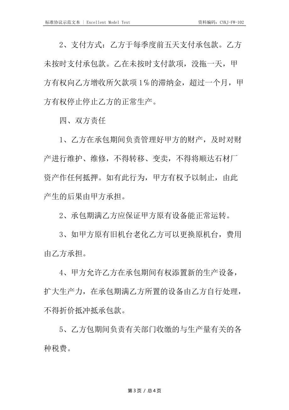 加工厂承包合同.docx_第3页