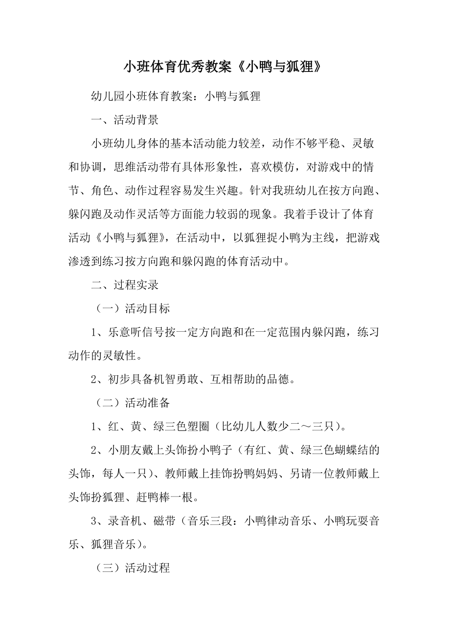 小班体育优秀教案《小鸭与狐狸》.docx_第1页