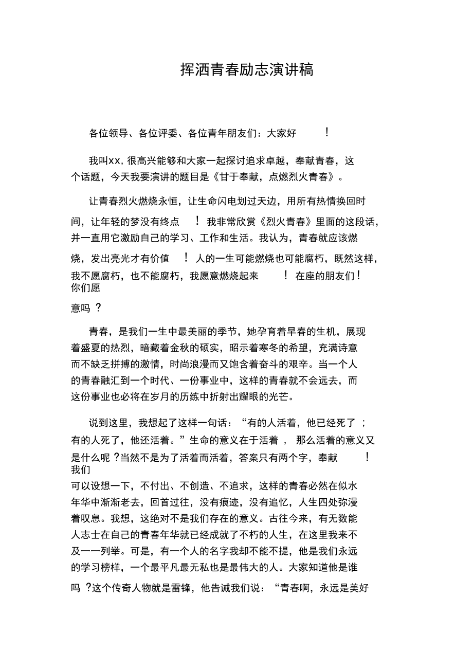 挥洒青春励志演讲稿.docx_第1页