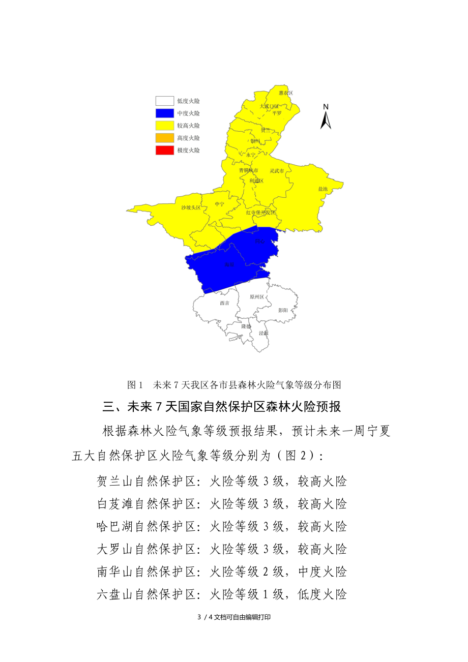 宁夏森林火险预警信息.DOC_第3页