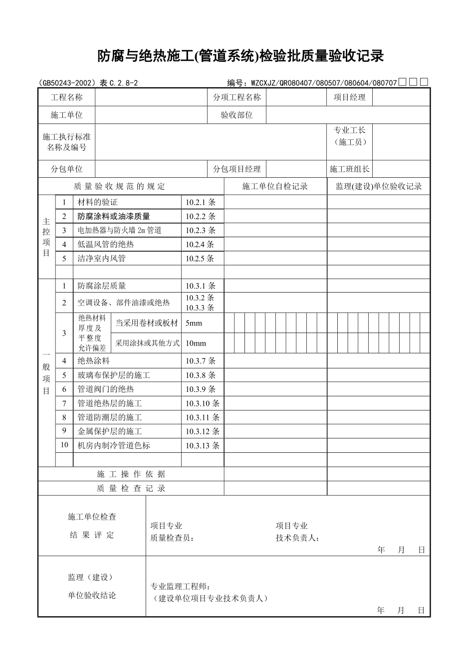 防腐与绝热施工（管道系统）检验批质量验收记录.docx_第1页