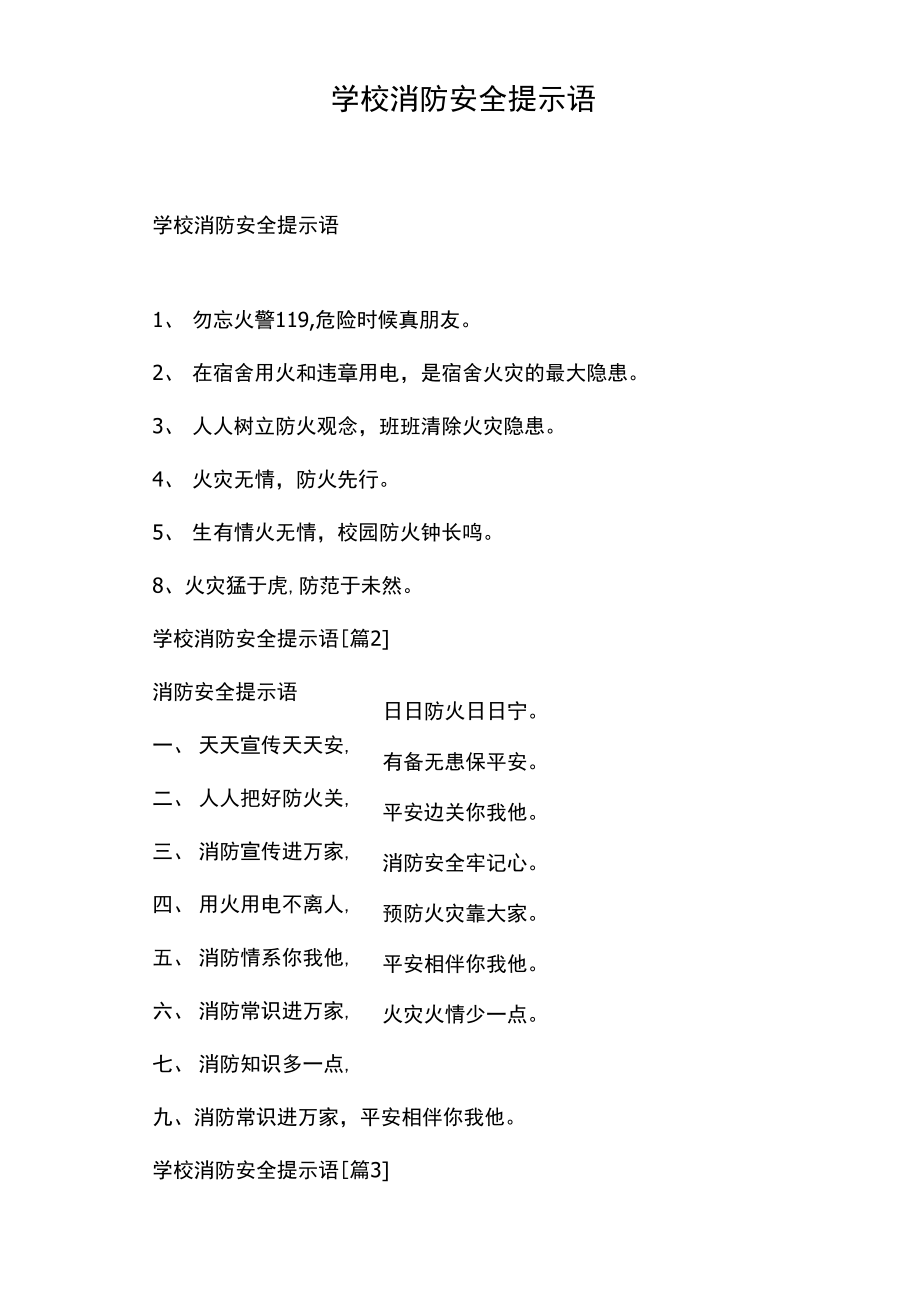 学校消防安全提示语.doc_第1页