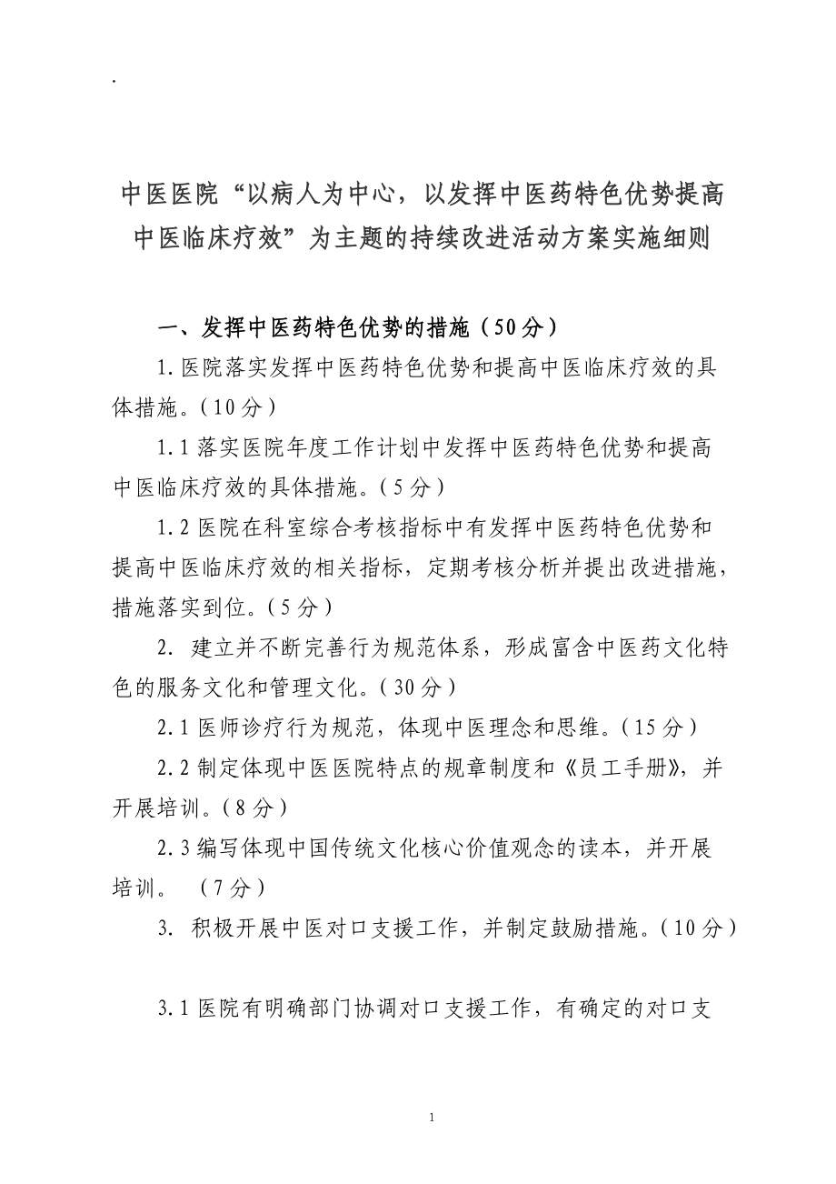 “以病人为中心,发挥中医药特色优势,提高中医临床疗效.docx_第1页