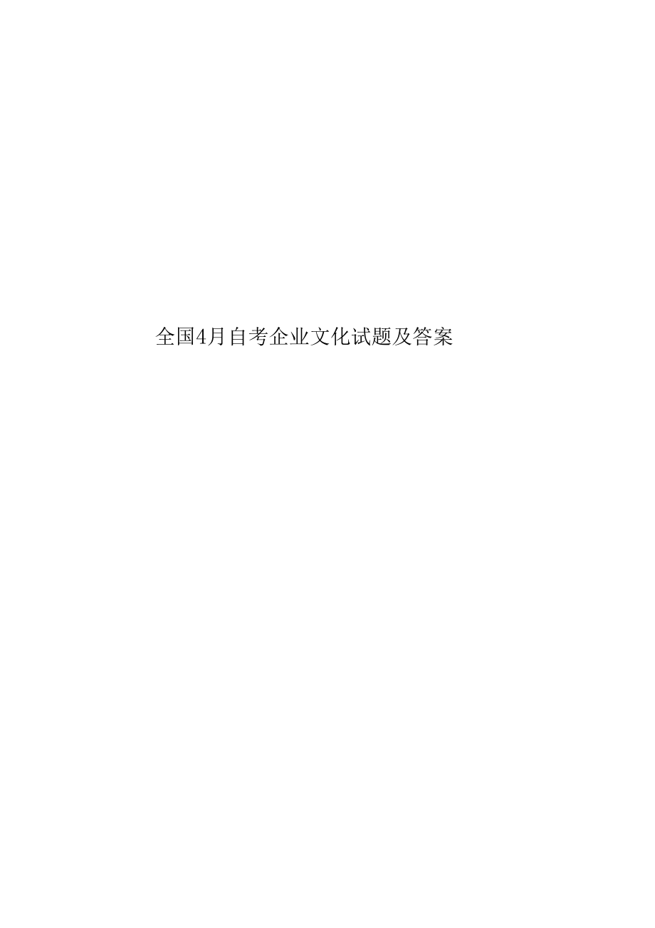 全国4月自考企业文化试题及答案.docx_第1页