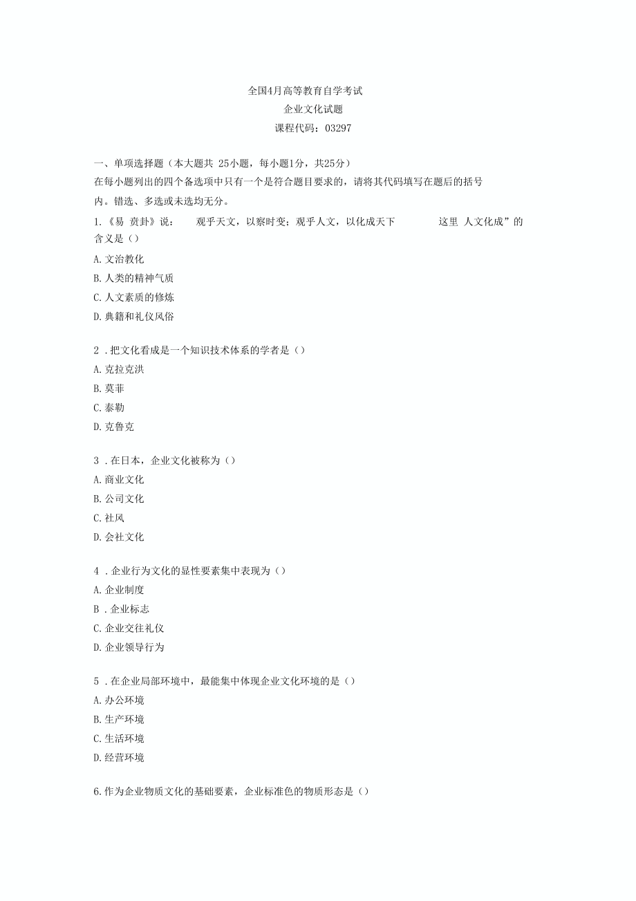 全国4月自考企业文化试题及答案.docx_第2页