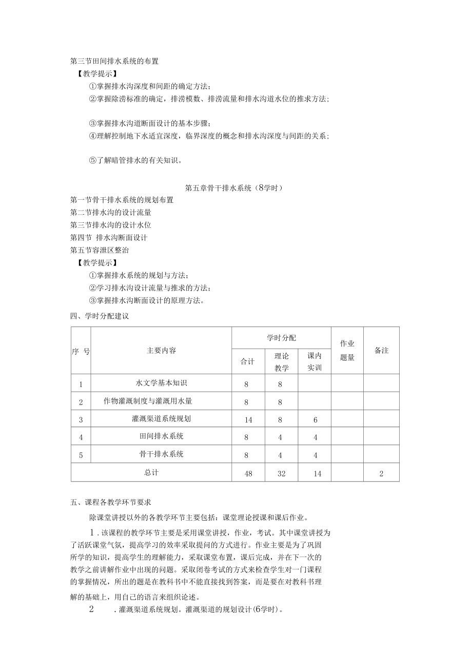 农田水利工程设计教学大纲.docx_第3页