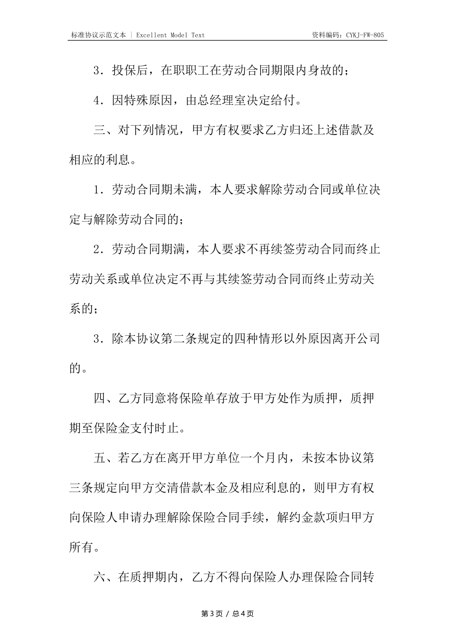 商业养老金保险协议_1.docx_第3页