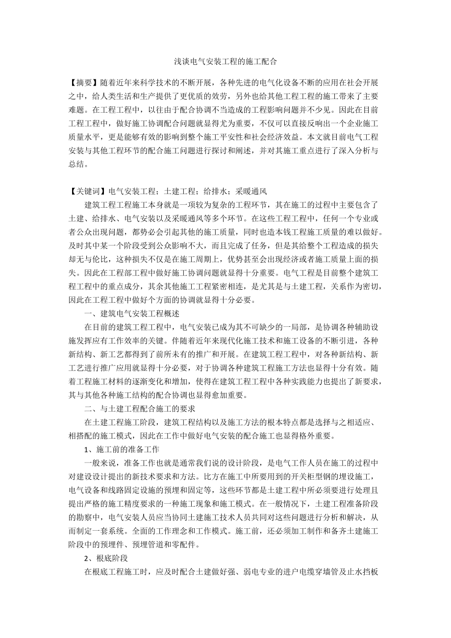 浅谈电气安装工程的施工配合.doc_第1页