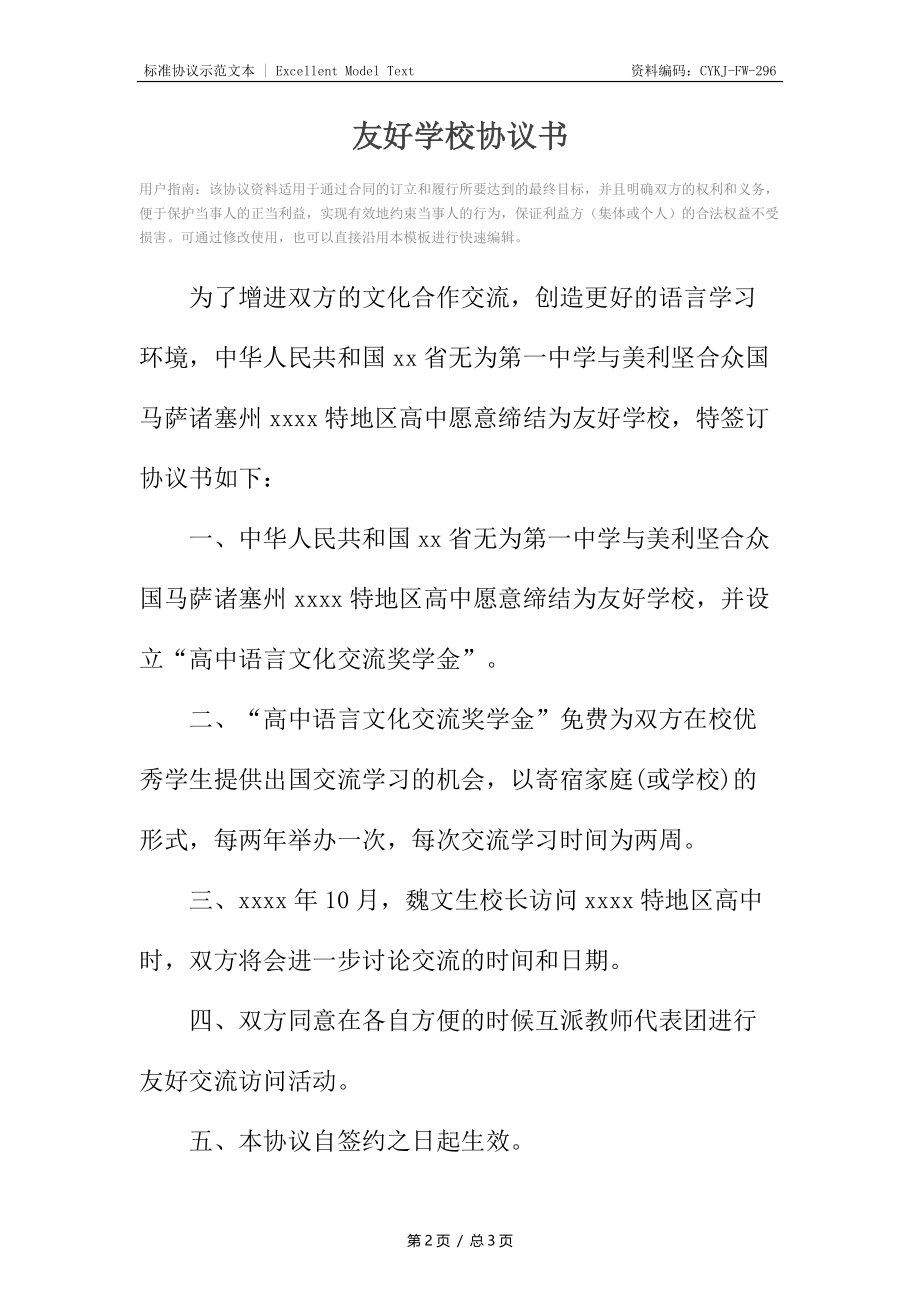 友好学校协议书.docx_第2页