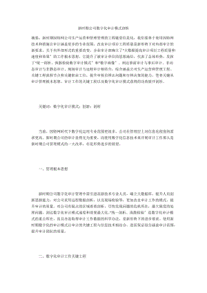 新时期公司数字化审计模式剖析.docx