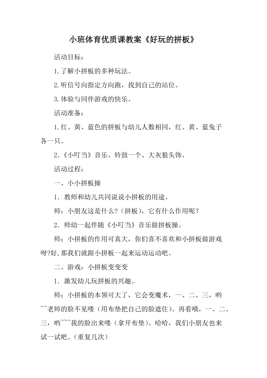 小班体育优质课教案《好玩的拼板》.docx_第1页