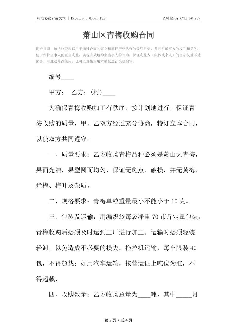 萧山区青梅收购合同.docx_第2页