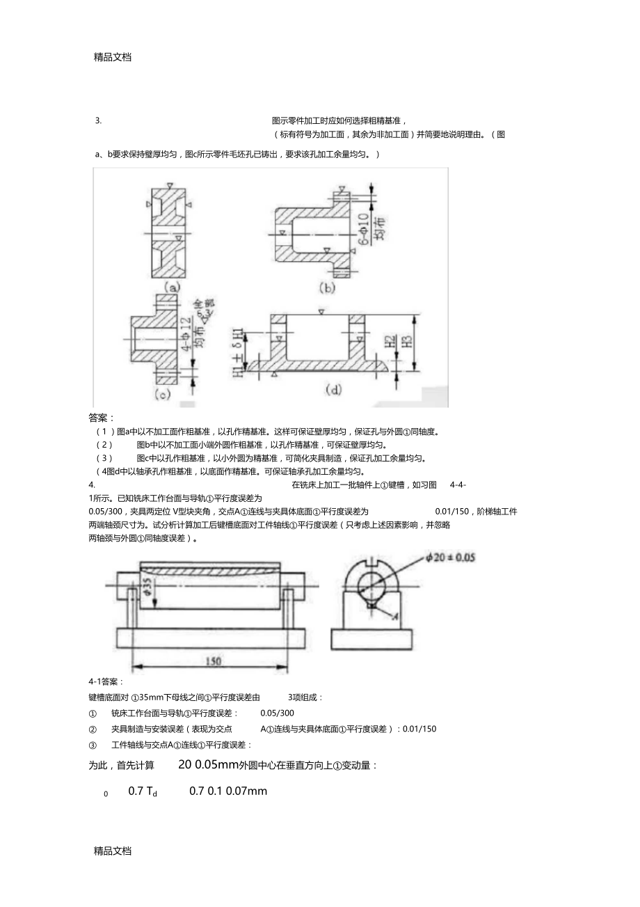 机械制造基础大题及答案-打印说课讲解.docx_第1页