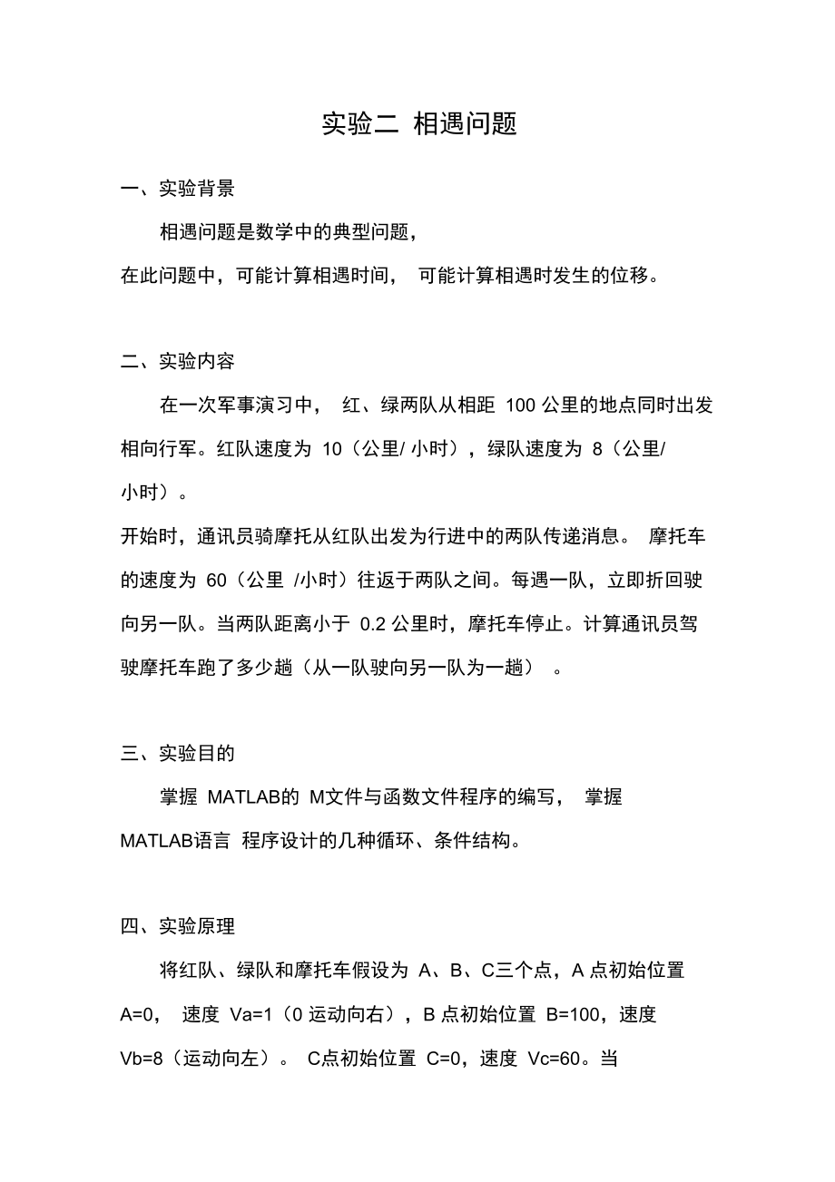 实验二,相遇问题.doc_第1页