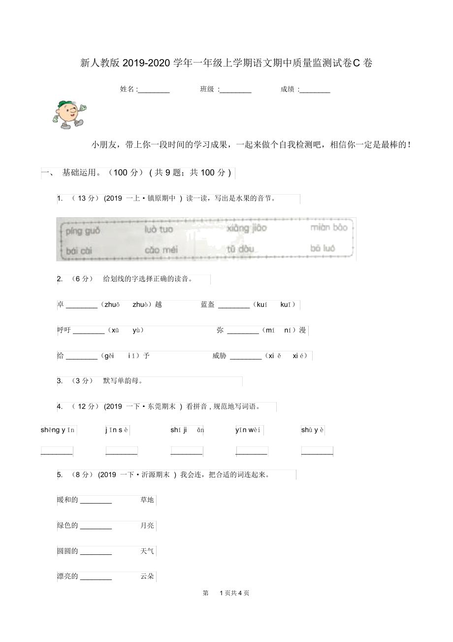 新人教版2019-2020学年一年级上学期语文期中质量监测试卷C卷.docx_第1页