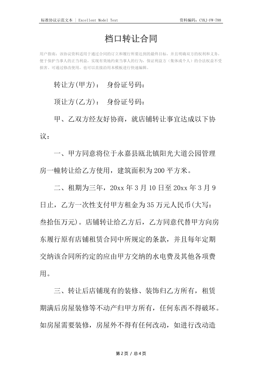 档口转让合同_1.docx_第2页