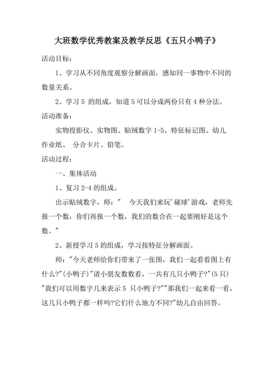 大班数学优秀教案及教学反思《五只小鸭子》.docx_第1页