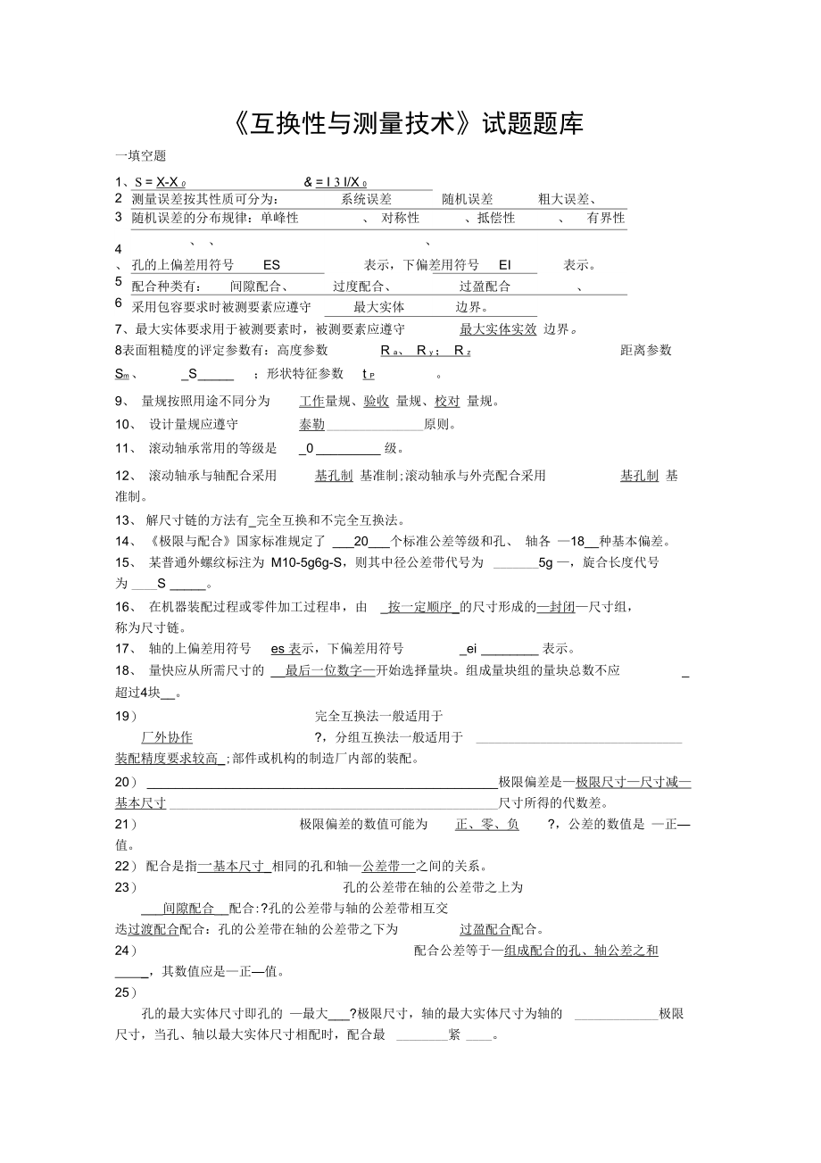 互换性测量技术试题答案2剖析.doc_第1页