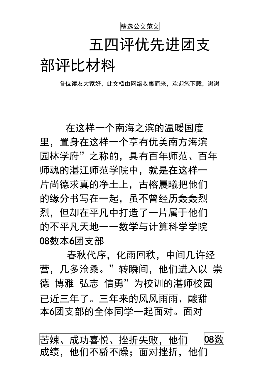 五四评优先进团支部评比材料.doc_第1页