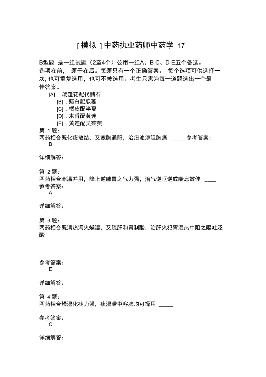 中药执业药师中药学17模拟题.doc_第1页