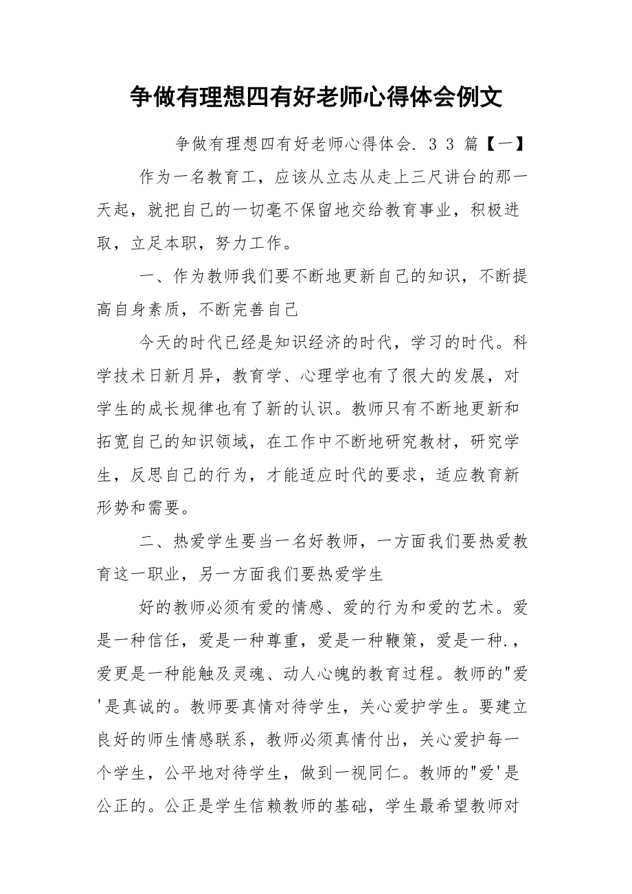 争做有理想四有好老师心得体会例文.docx_第1页