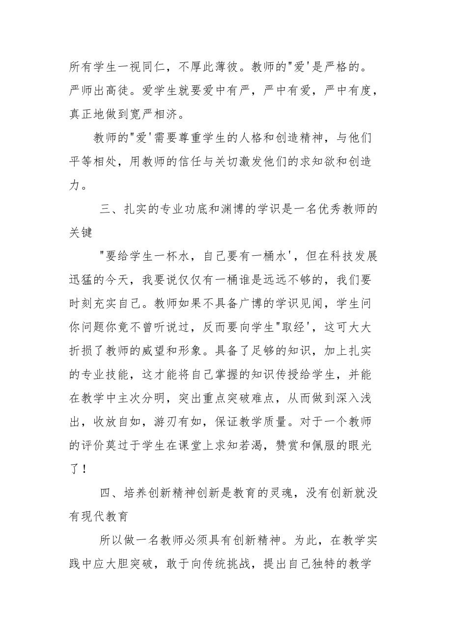 争做有理想四有好老师心得体会例文.docx_第2页