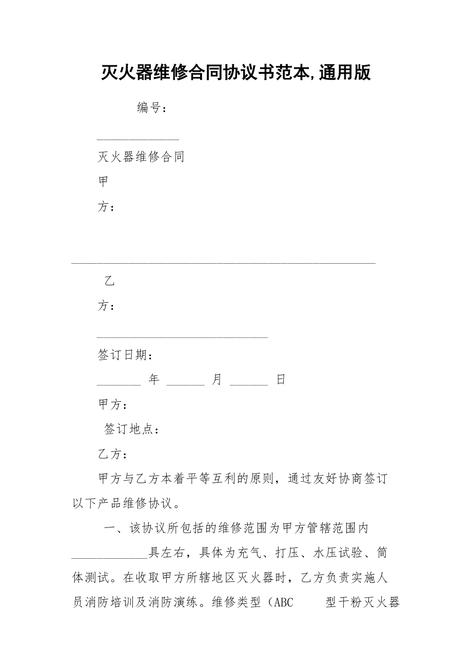 灭火器维修合同协议书范本,通用版.docx_第1页