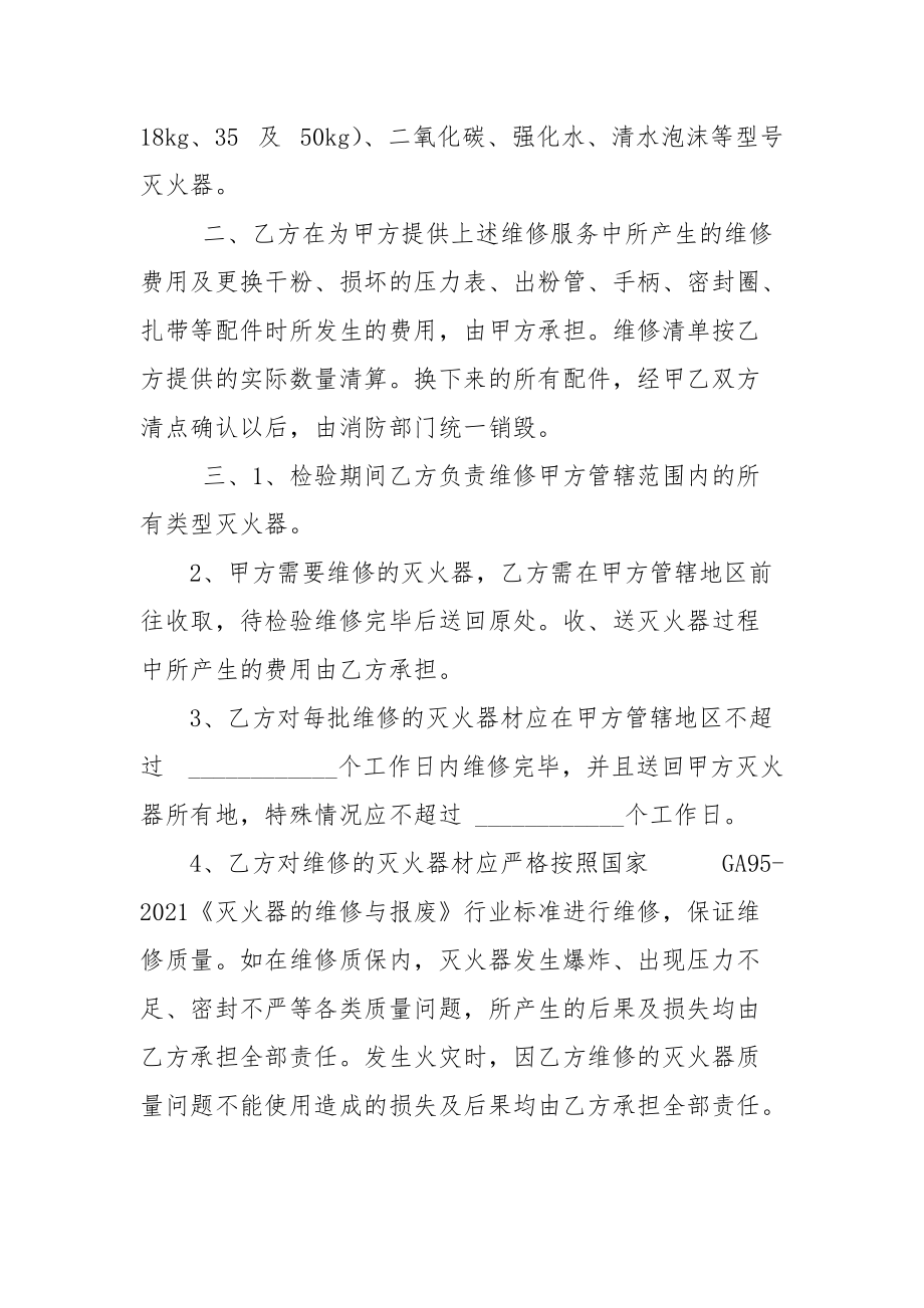 灭火器维修合同协议书范本,通用版.docx_第2页