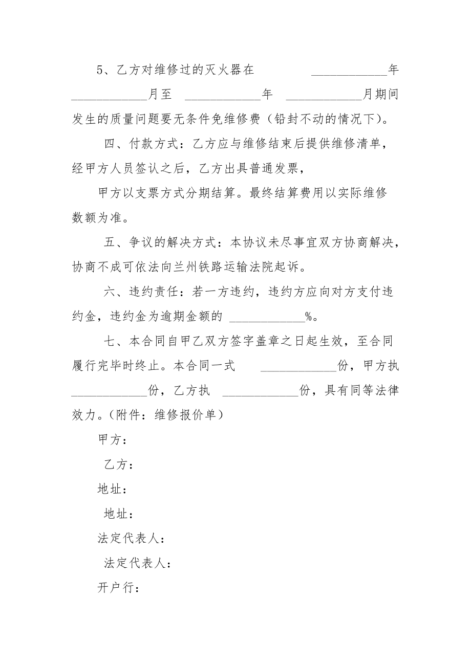 灭火器维修合同协议书范本,通用版.docx_第3页