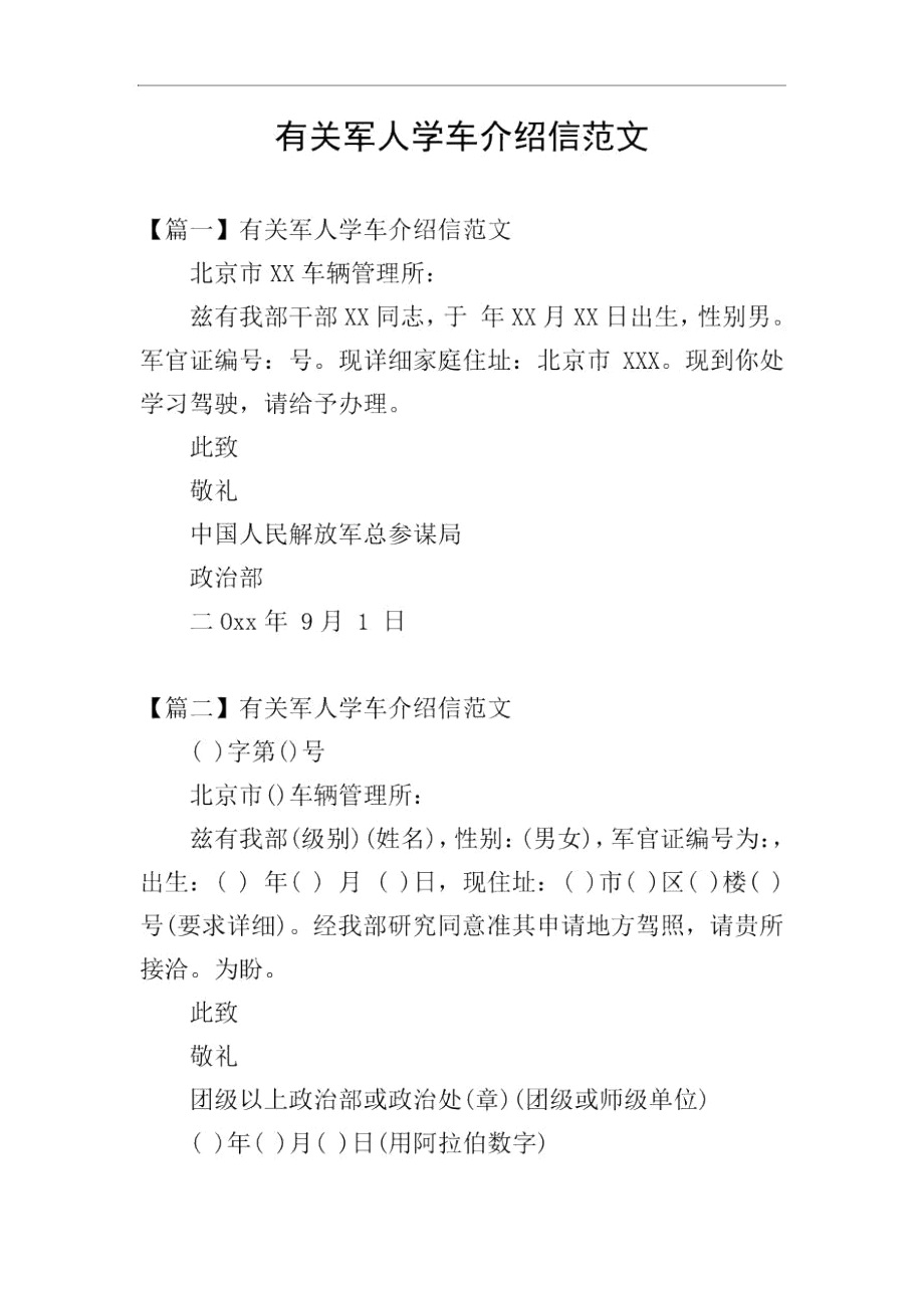 有关军人学车介绍信范文.docx_第1页