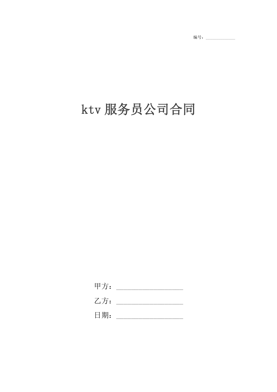 ktv服务员公司合同.docx_第1页