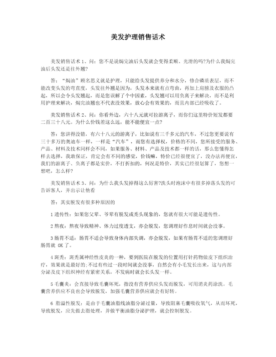 美发护理销售话术.doc_第1页