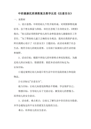 中班健康优质课教案及教学反思《注意安全》.docx