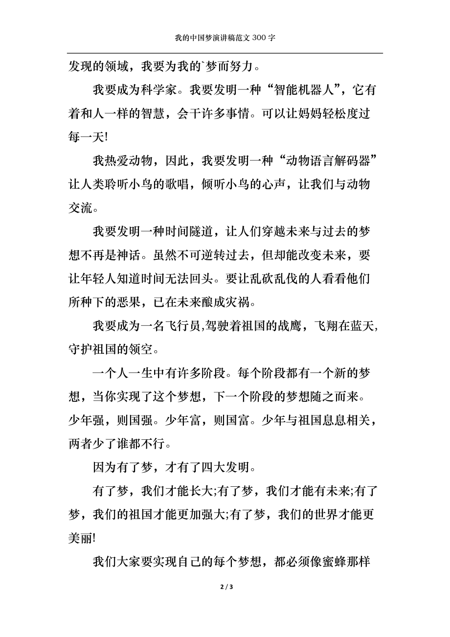 我的中国梦演讲稿范文300字.docx_第2页